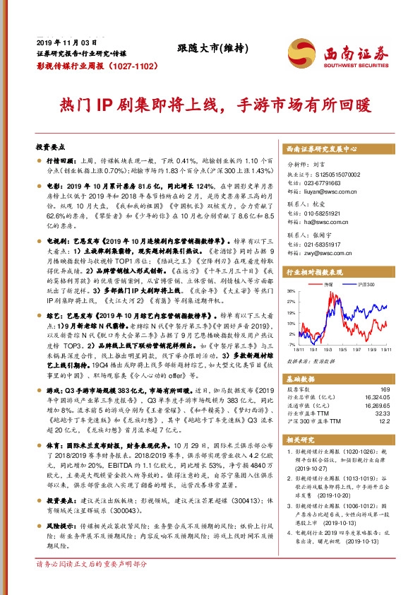 影视传媒行业周报：热门IP剧集即将上线，手游市场有所回暖
