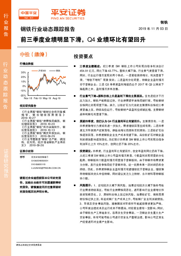 钢铁行业动态跟踪报告：前三季度业绩明显下滑，Q4业绩环比有望回升