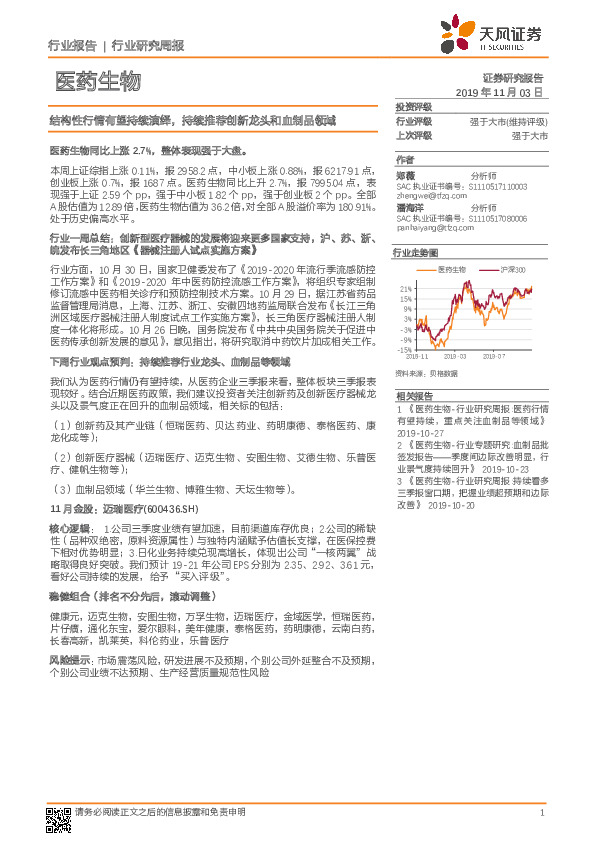 医药生物行业研究周报：结构性行情有望持续演绎，持续推荐创新龙头和血制品领域
