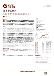 酒类食品饮料观点聚焦：优质产能将对高端酒增长起决定性影响