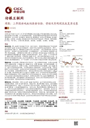 传媒互联网周报：三季报游戏板块强者恒强，营销及影视现筑底复苏迹象