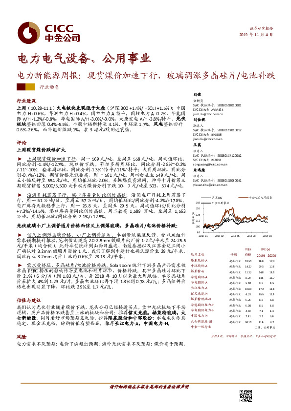 电力新能源周报：现货煤价加速下行，玻璃调涨多晶硅片/电池补跌
