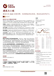 建筑行业3Q19业绩回顾:利润增速环比加快 现金流出有所扩大