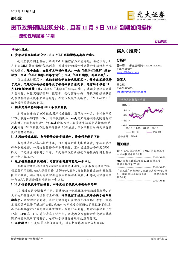 银行业流动性周报第27期：货币政策预期出现分化，且看11月5日MLF到期如何操作