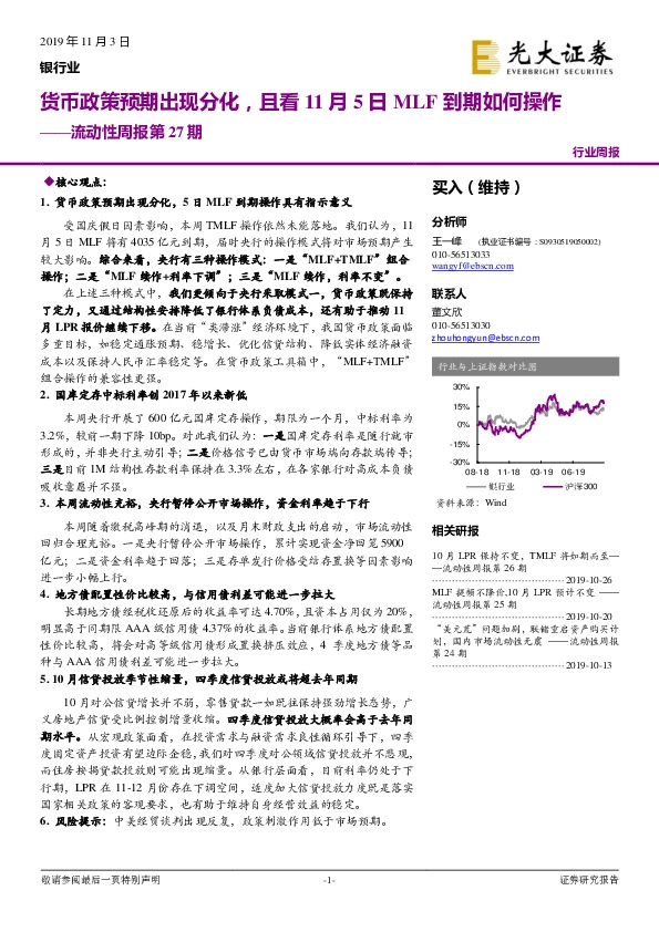 银行业流动性周报第27期：货币政策预期出现分化，且看11月5日MLF到期如何操作