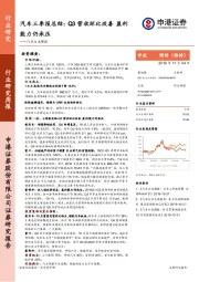 汽车行业周报：汽车三季报总结：Q3营收环比改善 盈利能力仍承压