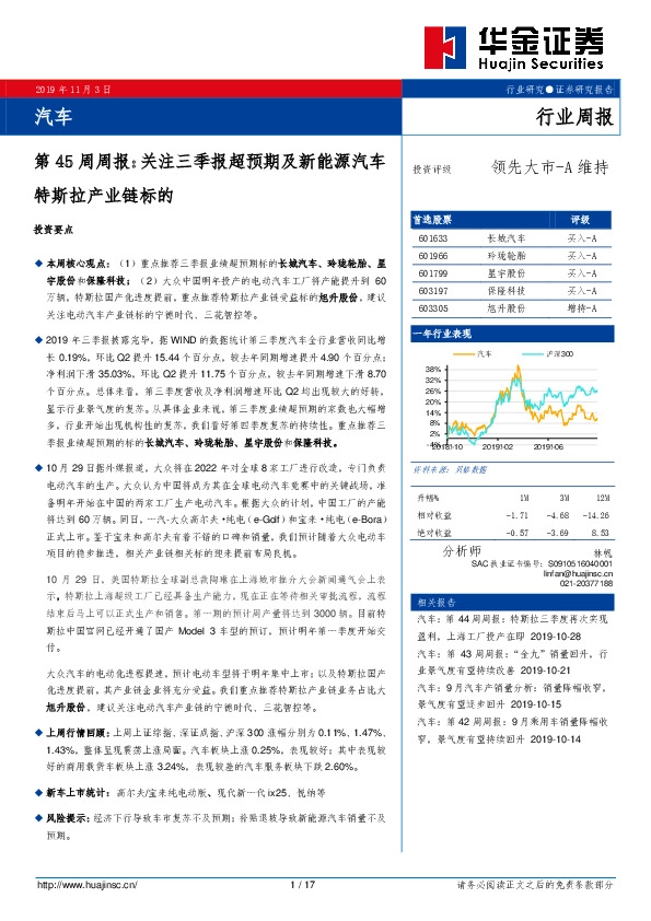 汽车第45周周报：关注三季报超预期及新能源汽车特斯拉产业链标的