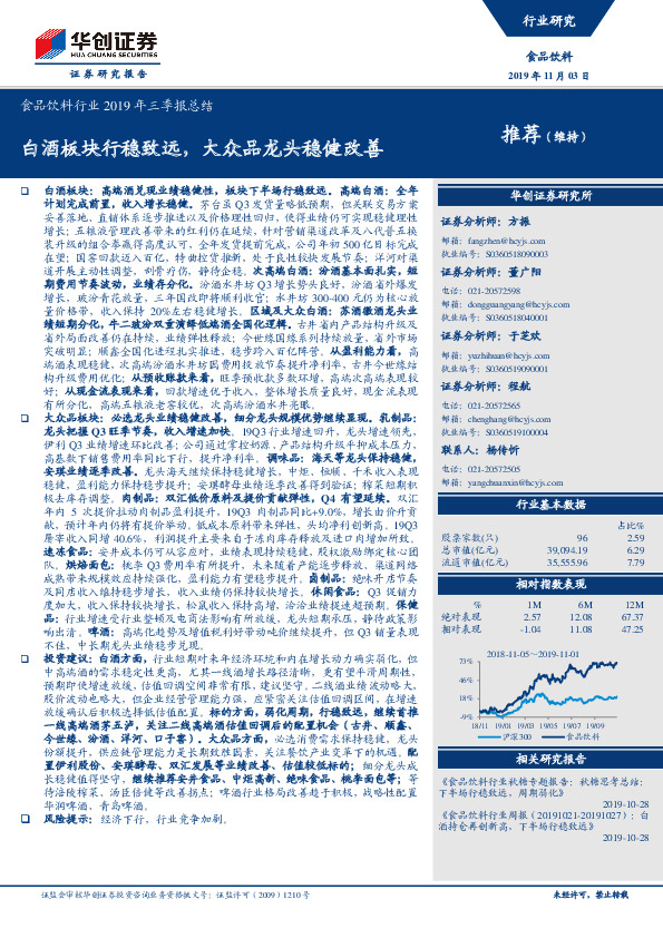 食品饮料行业2019年三季报总结：白酒板块行稳致远，大众品龙头稳健改善
