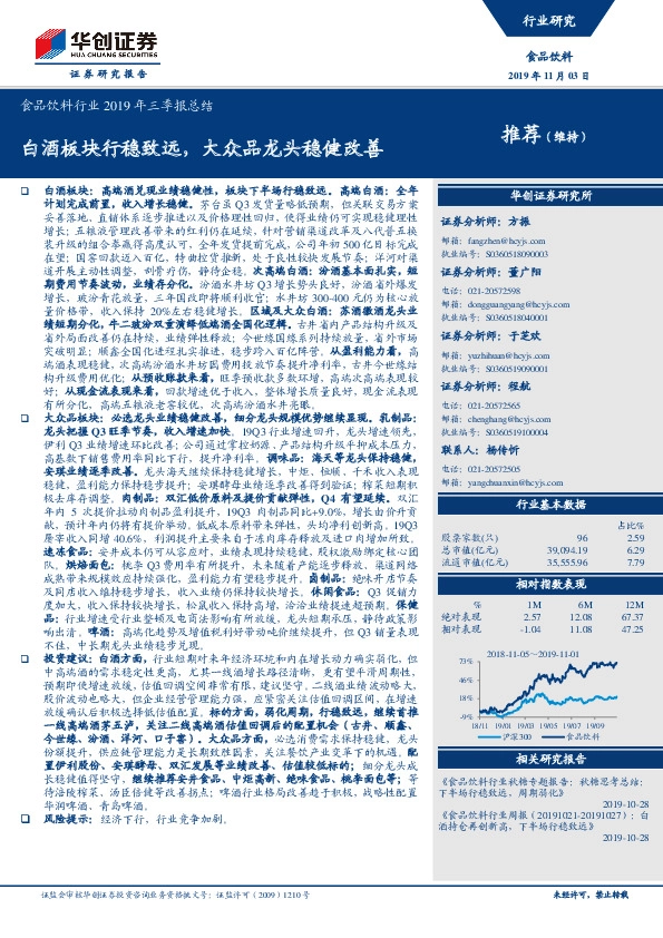 食品饮料行业2019年三季报总结：白酒板块行稳致远，大众品龙头稳健改善