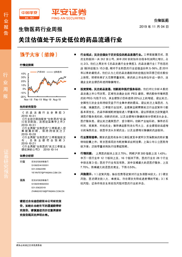 生物医药行业周报：关注估值处于历史低位的药品流通行业