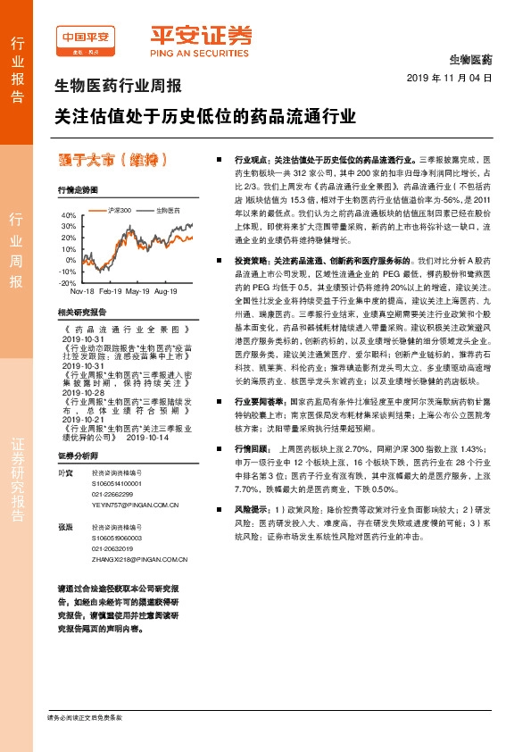 生物医药行业周报：关注估值处于历史低位的药品流通行业