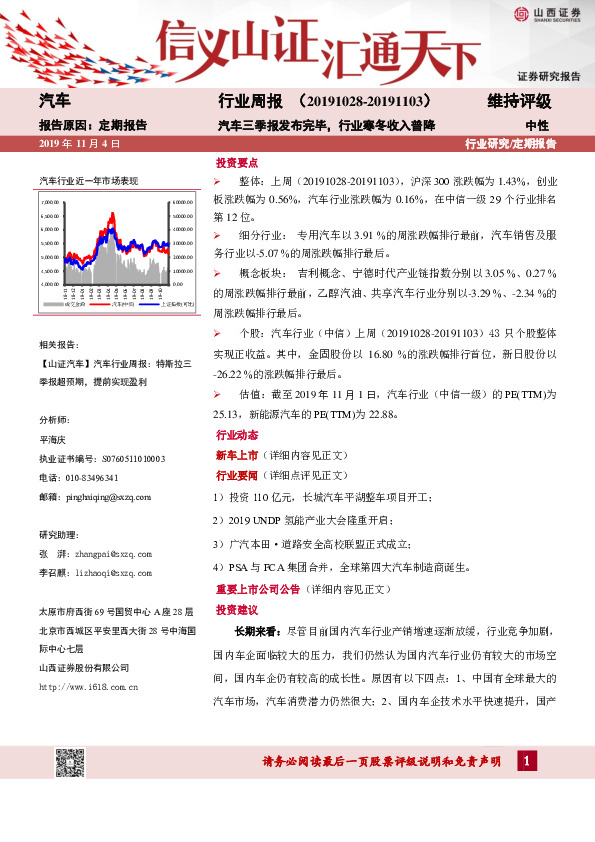 汽车行业周报：汽车三季报发布完毕，行业寒冬收入普降