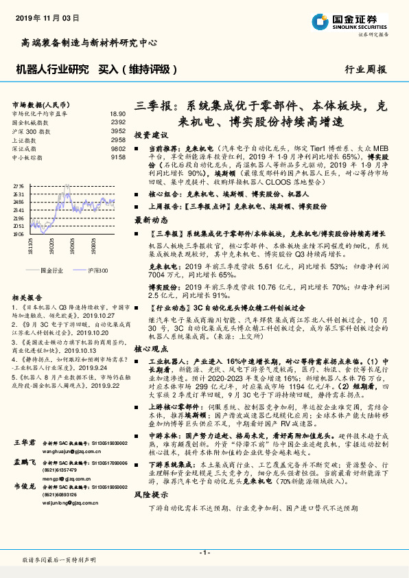 机器人行业研究三季报：系统集成优于零部件、本体板块，克来机电、博实股份持续高增速