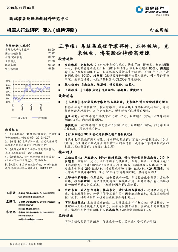 机器人行业研究三季报：系统集成优于零部件、本体板块，克来机电、博实股份持续高增速