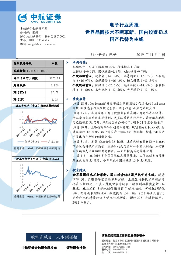 电子行业周报：世界晶圆技术不断革新，国内投资仍以国产代替为主线