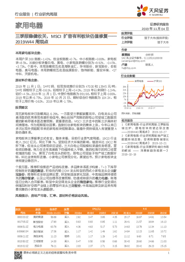 家用电器行业研究周报：2019W44周观点-三季报稳健收关，MSCI扩容有利板块估值修复