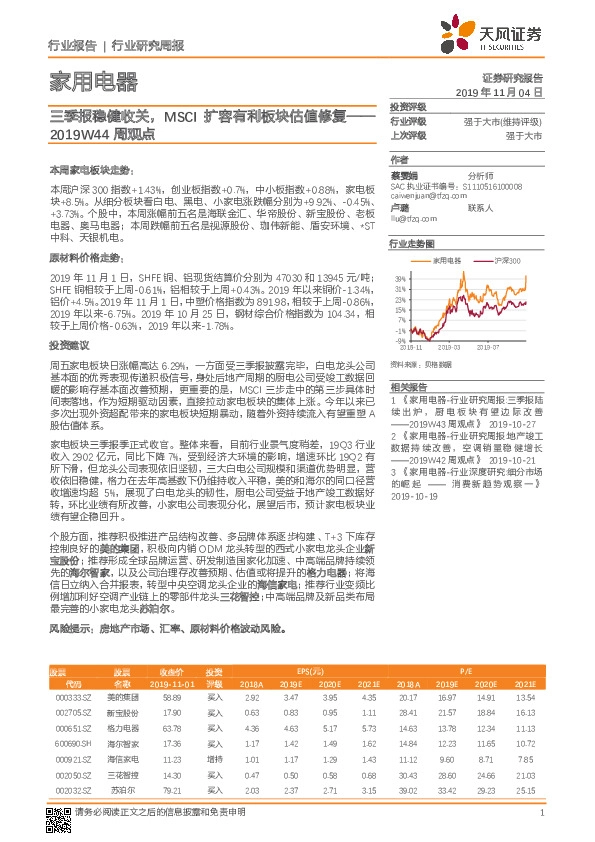 家用电器行业研究周报：2019W44周观点-三季报稳健收关，MSCI扩容有利板块估值修复