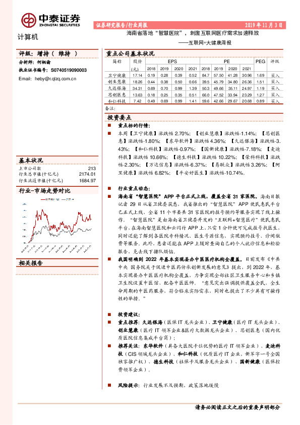 互联网+大健康周报：海南省落地“智慧医院”，刺激互联网医疗需求加速释放