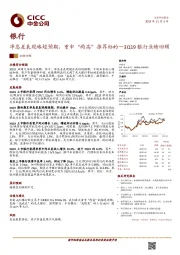 银行：净息差表现略超预期，重申“两高”推荐标的—3Q19银行业绩回顾