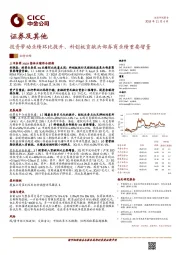 证券及其他：投资带动业绩环比提升、科创板贡献头部券商业绩重要增量