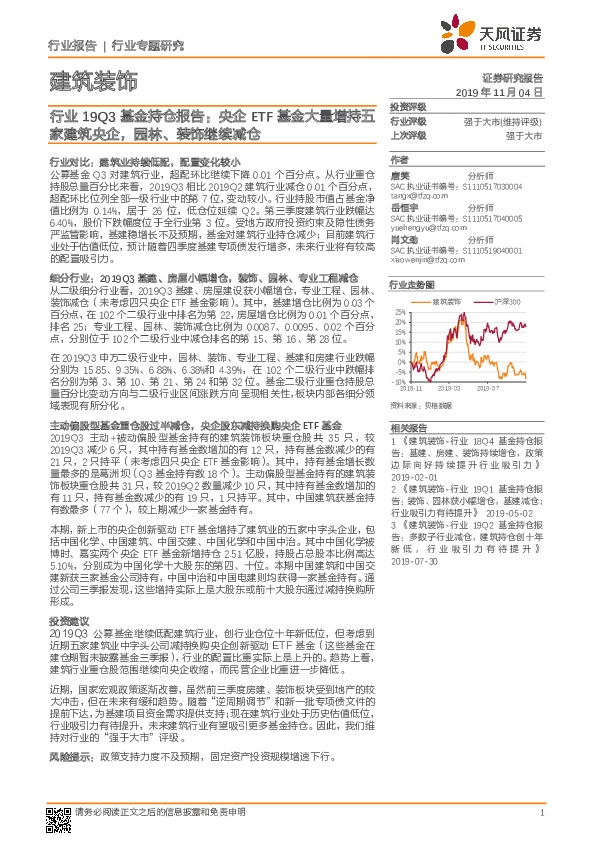 建筑装饰行业专题研究：行业19Q3基金持仓报告：央企ETF基金大量增持五家建筑央企，园林、装饰继续减仓