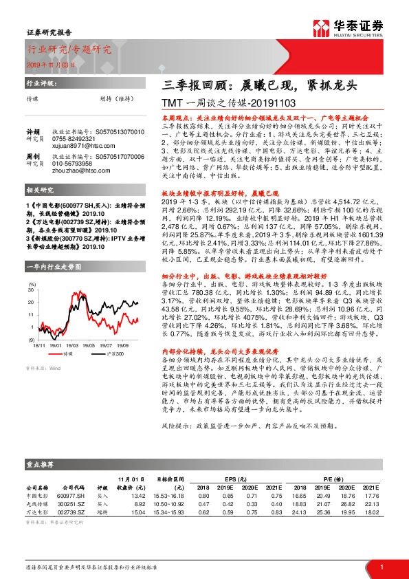 TMT一周谈之传媒：三季报回顾：晨曦已现，紧抓龙头