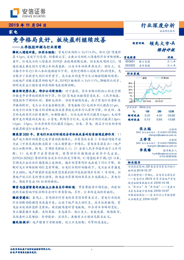 家电行业三季报报回顾与行业前瞻：竞争格局良好，板块盈利继续改善