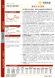 通信行业周报：5G商用正式启动，神州大地迈进5G商用时代