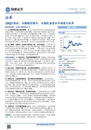 证券19Q3综述：业绩稳步提升，长期受益资本市场深化改革