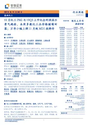 基础化工行业周报：10月化工PMI与19Q3上市化企利润显示景气趋弱，本周多数化工品价格继续回落；万华小幅上调11月纯MDI挂牌价