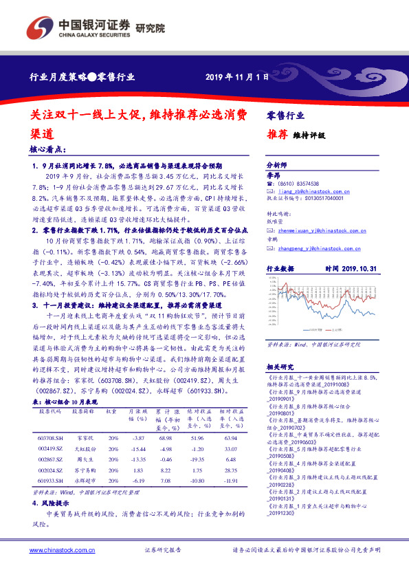 零售行业月度策略：关注双十一线上大促，维持推荐必选消费渠道
