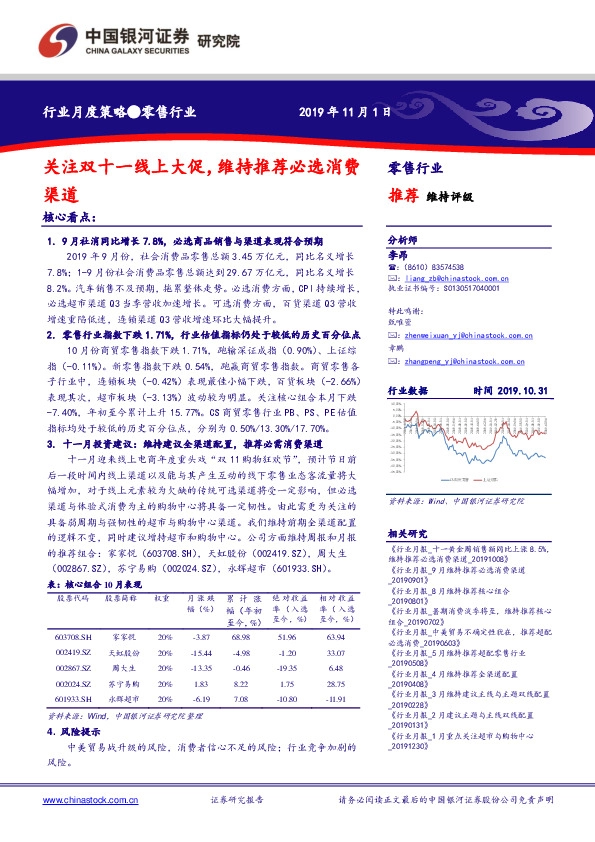 零售行业月度策略：关注双十一线上大促，维持推荐必选消费渠道