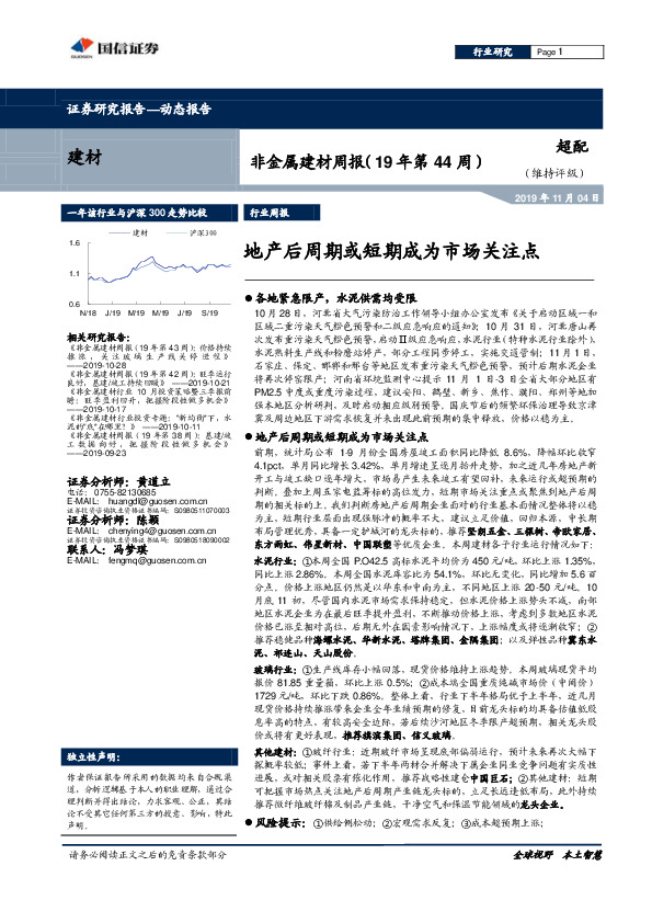 非金属建材周报（19年第44周）：地产后周期或短期成为市场关注