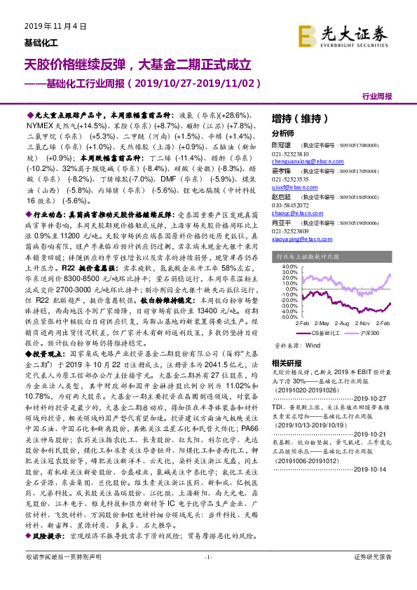 基础化工行业周报：天胶价格继续反弹，大基金二期正式成立