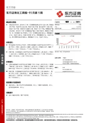 化工周报-11月第1周