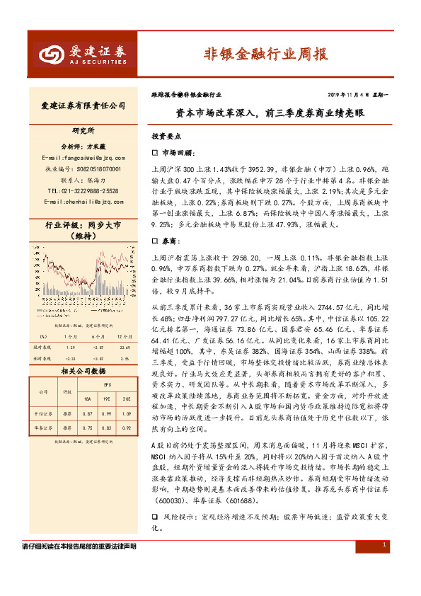 非银金融行业周报：资本市场改革深入，前三季度券商业绩亮眼