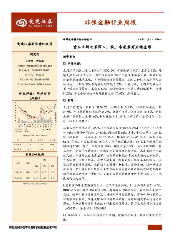 非银金融行业周报：资本市场改革深入，前三季度券商业绩亮眼