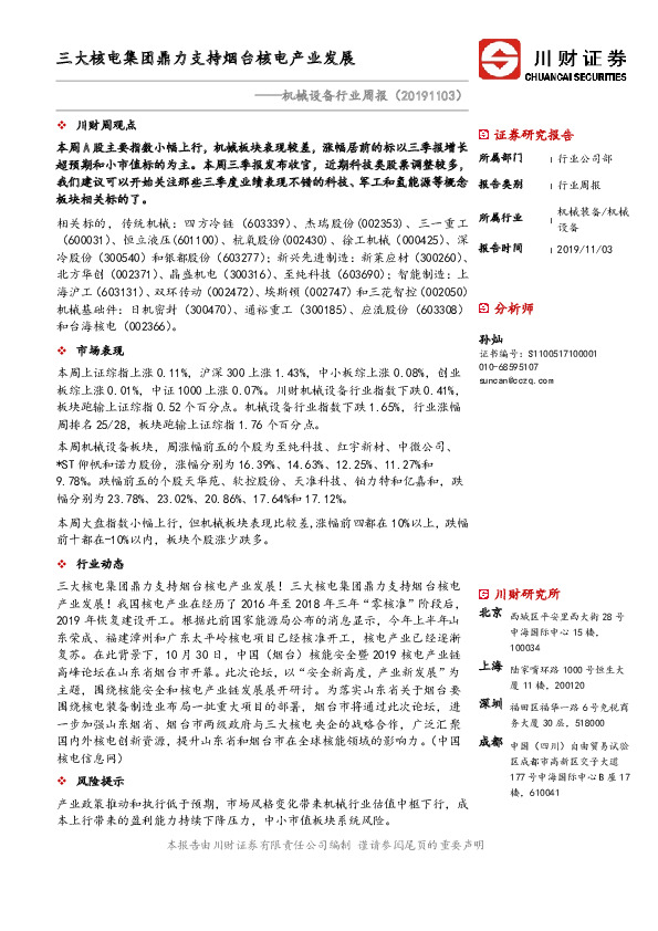 机械设备行业周报：三大核电集团鼎力支持烟台核电产业发展