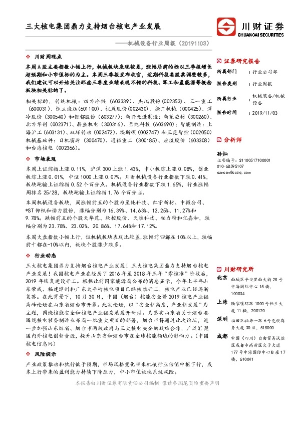 机械设备行业周报：三大核电集团鼎力支持烟台核电产业发展