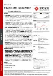 2019年第44周地产周报：平稳之下分化继续，龙头房企优势扩大