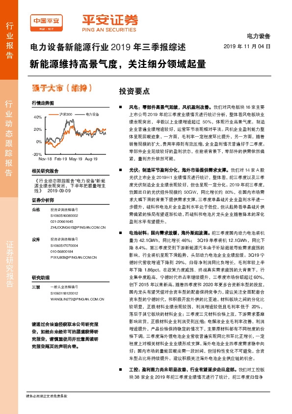 电力设备新能源行业2019年三季报综述：新能源维持高景气度，关注细分领域起量