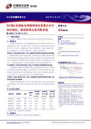 零售行业周报：2019Q3连锁板块规模增速在零售行业中相对领先，维持推荐必需消费渠道