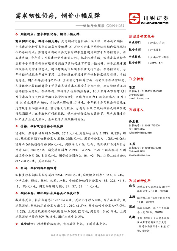 钢铁行业周报：需求韧性仍存，钢价小幅反弹