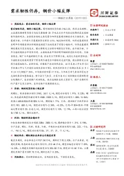 钢铁行业周报:需求韧性仍存,钢价小幅反弹