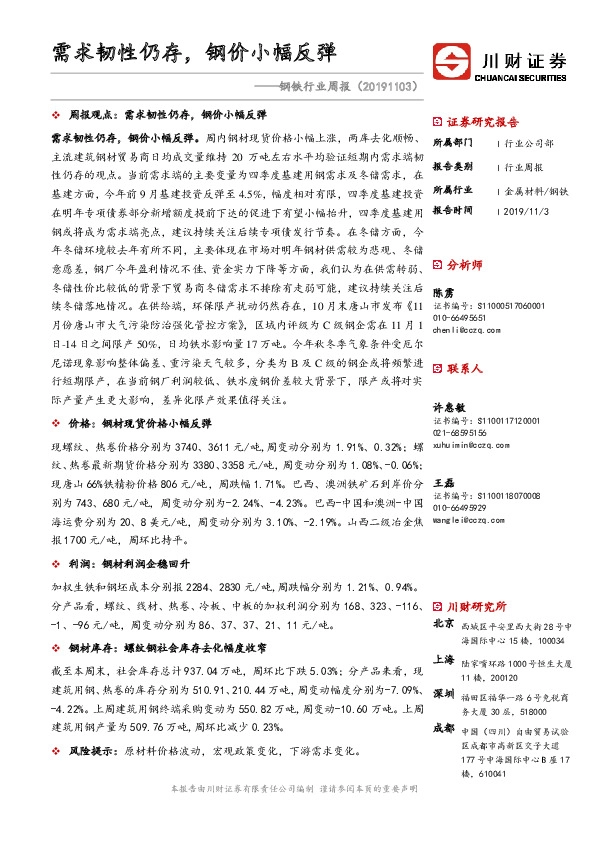 钢铁行业周报：需求韧性仍存，钢价小幅反弹