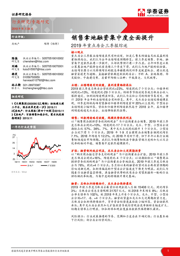 房地产：2019年重点房企三季报综述-销售拿地融资集中度全面提升
