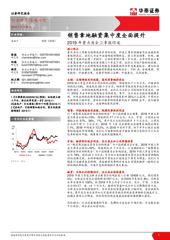 房地产：2019年重点房企三季报综述-销售拿地融资集中度全面提升