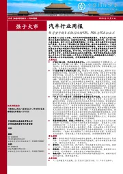 汽车行业周报：10月重卡销9万辆同比增12%，PSA与FCA拟合并