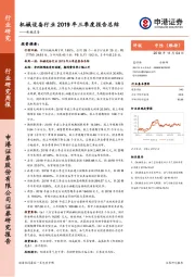 机械设备行业2019年三季度报告总结