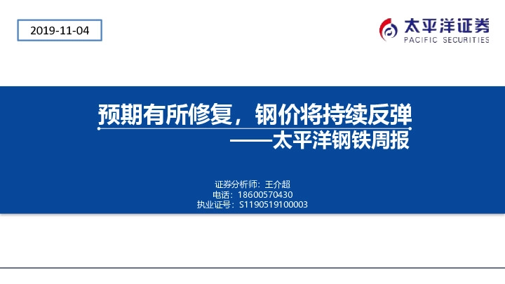 钢铁周报：预期有所修复，钢价将持续反弹